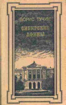 Книга Тучин Б. Сибирские афины, 11-5721, Баград.рф